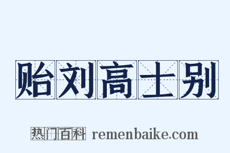 贻刘高士别是什么意思的图片